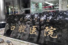 同济大学附属口腔种牙怎么样？实测，这波不亏