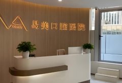 上海易美口腔整牙多少钱？不同项目价格表参考