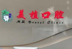 黑龙江美植牙齿种植费用多少?本地行情参考