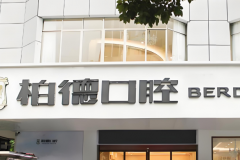 泉州柏德口腔整牙价格贵吗？公布收费标准来了