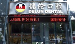 广州德伦口腔种植牙多少钱？看完再种不踩坑！