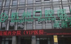 杭州口腔医院是公立还是私立？内行人揭秘真相