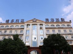 合肥维多利亚口碑好吗？点评+医院介绍这都有