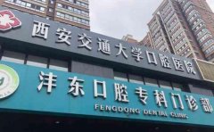 西安口腔科最好的医院排名|本地顾客首选推荐
