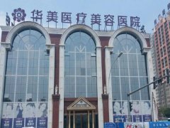 重庆华美整形医院鼻子多少钱？收费详情在线看