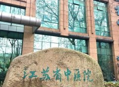 江苏省中医院实力咋样?医院实力测评,赶紧看