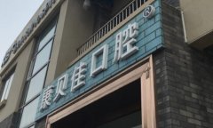 北京十大种植牙私立牙科排名|靠谱机构推荐