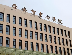 西安中心医院整形收费高吗？费用明细速看