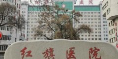 牡丹江红旗医院皮肤科怎么样?人气医生速看