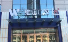 维乐口腔是正规医院吗?医生+诊疗服务揭秘