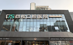 北京十大种牙私立有哪些？实力派医院名单公布