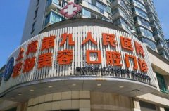 上海第九医院擅长什么?王牌项目+专家盘点