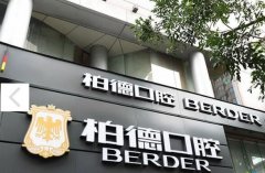 泉州柏德口腔种植牙齿价格|报价的3大隐形杠杆