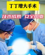 阴茎增粗增长手术|这些坑千万别踩