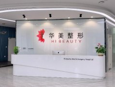 重庆华美丰胸手术怎么样?核心项目公布啦