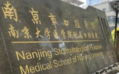 南京市口腔医院牙矫正费用:信息大公开