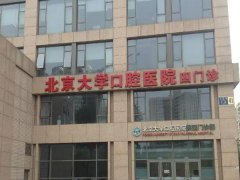 北大口腔种牙哪个医生好？5位核心大白参考
