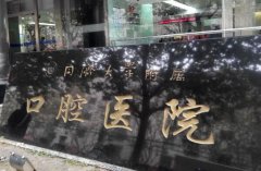 同济口腔正畸怎么样?高学历+临床经验双保障