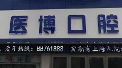 绵阳医博种植牙多少钱？这3个核心因素说了算