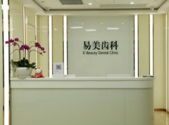 上海易美口腔正畸怎么样?资质,设备这里很齐