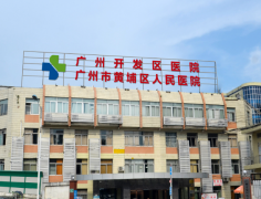 广州开发区医院种牙费用是多少？拆开账单给你