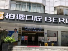 泉州柏德口腔种牙多少钱?价格大观园一览