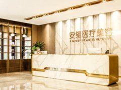 上海安缦医疗抽脂价格是多少？费用详情公布