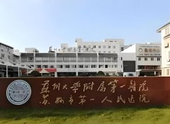 苏大附一院隆胸多少钱？费用明细戳进来看