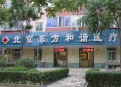 北京东方和谐隆胸价格多少?点评+项目公布