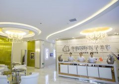 长沙华韩脂肪填充怎么样?人气医生这里看