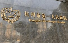 杭州第一人民医院隆胸|2025收费情况更新