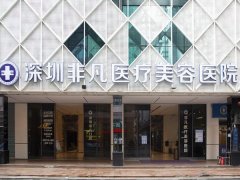 深圳非凡做鼻子怎么样?98%满意度测评