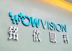 成都哪家医院眼科好?看诊不迷茫