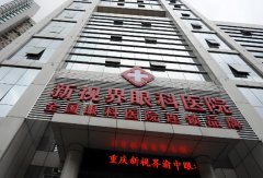 重庆眼科排名如何？2025权威榜单咨询