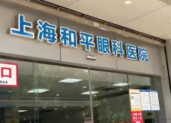 上海哪家眼科好？权威推荐这五家