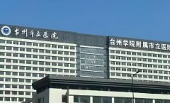 台州眼科医院排名怎么样？2025医院整理好了