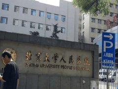 北大人民医院美容科怎么样？揭晓科室资料来啦