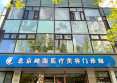 北京纯脂医疗美容门诊部是公立的吗？内行人扒透真相