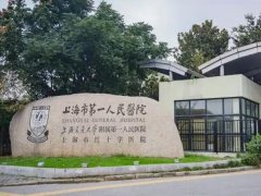 上海第一人民医院光子嫩肤多少钱？人气医生，热门项目直接码住