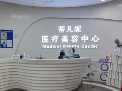 北京蒂凡妮和嘉禾哪个医院正规？内行人扒透不踩坑