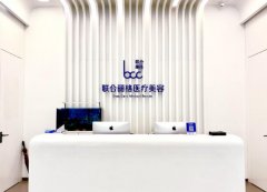 北京联合丽格隆胸怎么样？面诊流程，术后护理查看