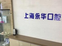 上海永华口腔门诊部怎么样？人气项目，口碑医生在线看