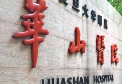 上海华山医院美容整形外科怎么样？科室，医生，项目这里看