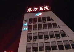 北京东方医院整形科怎么样？医生资料，热门项目分享，医美党必看