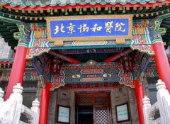 北京协和整形外科医院怎么样？医生信息+特色项目这里都有