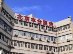 丰台医院整形外科怎么样？项目+医生资料在线看