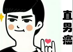 直男癌是什么意思？看完这篇你还能抢救一下